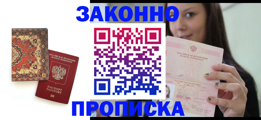 прописка ребенка в Майкопе